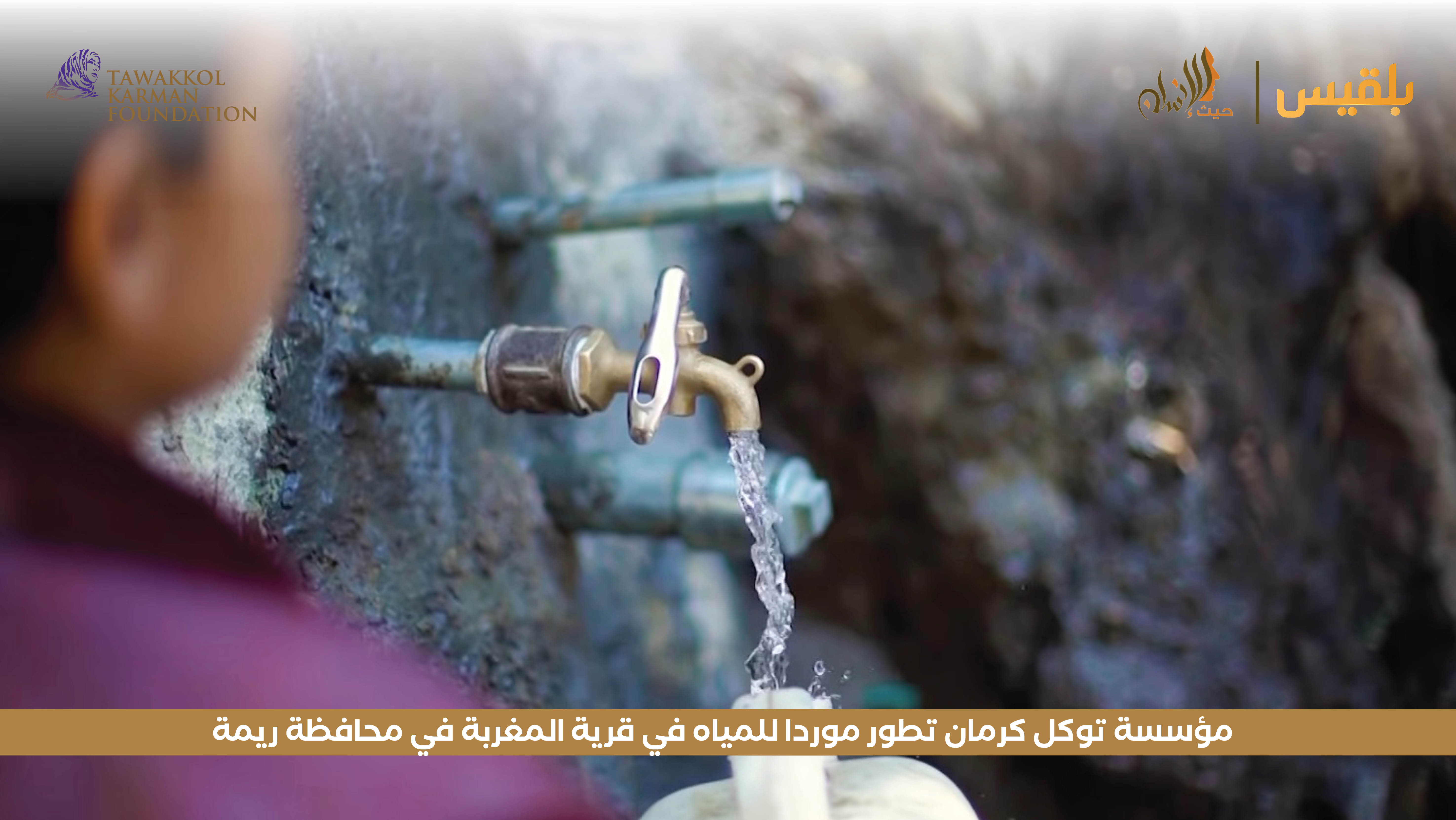 مؤسسة توكل كرمان تطور موردا للمياه في قرية المغربة في محافظة ريمة